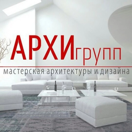 Студия дизайна интерьера Студия дизайна АРХИгрупп Новосибирск