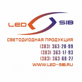 Компания LED-SIB в Новосибирске