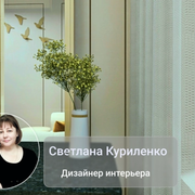 Дизайнер интерьера Куриленко Светлана